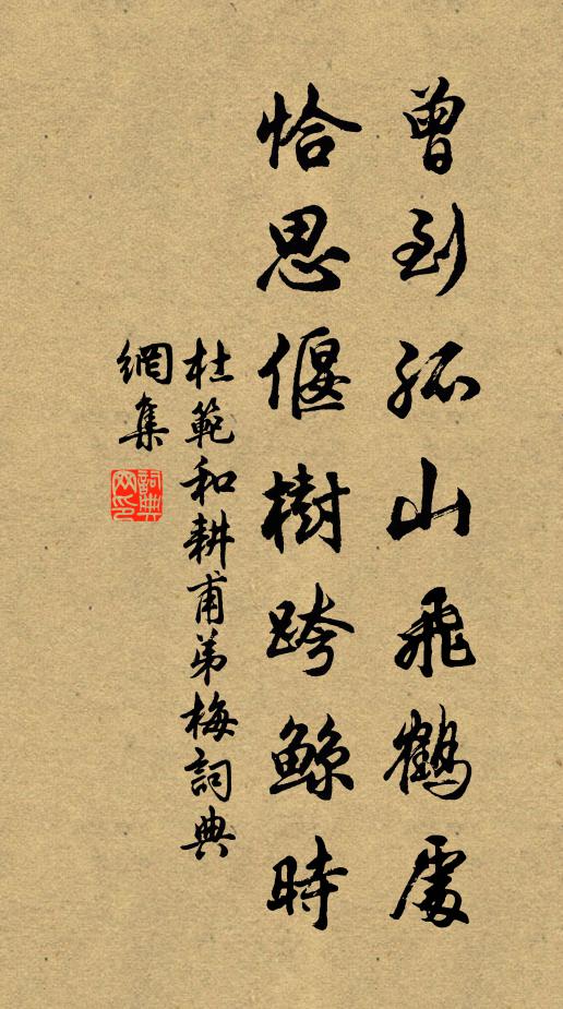 杜范曾到孤山飞鹤处，恰思偃树跨鲸时书法作品欣赏
