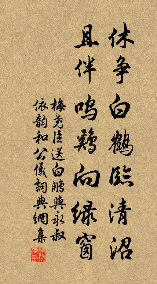 梅尧臣休争白鹤临清沼，且伴鸣鸡向绿窗书法作品欣赏