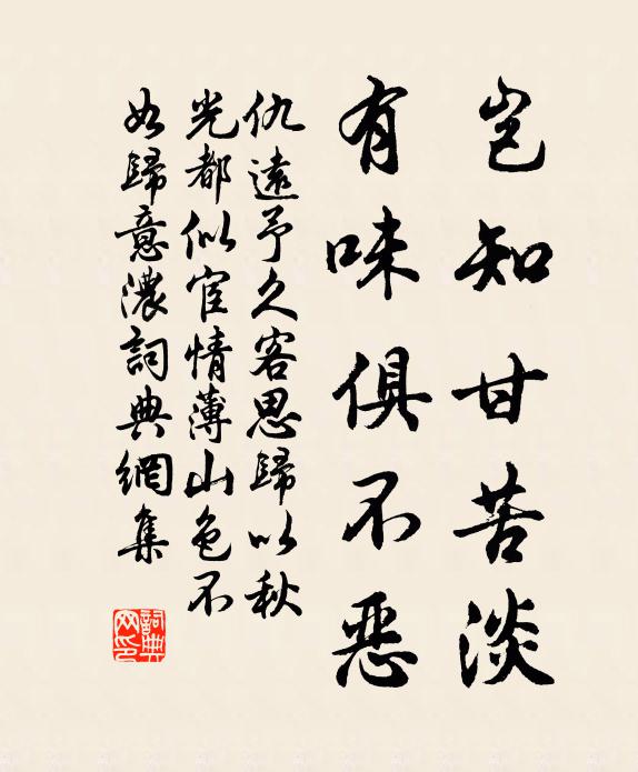 仇远岂知甘苦淡，有味俱不恶书法作品欣赏