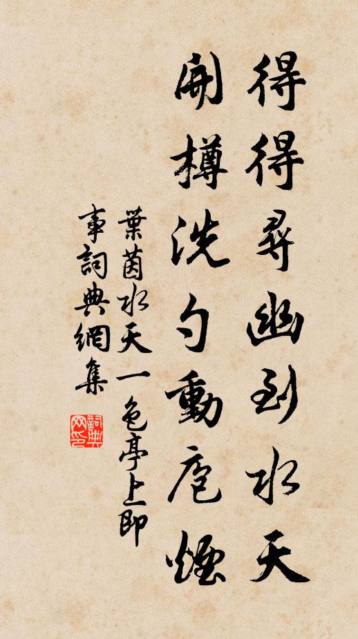 叶茵得得寻幽到水天，开樽洗勺动庖烟书法作品欣赏