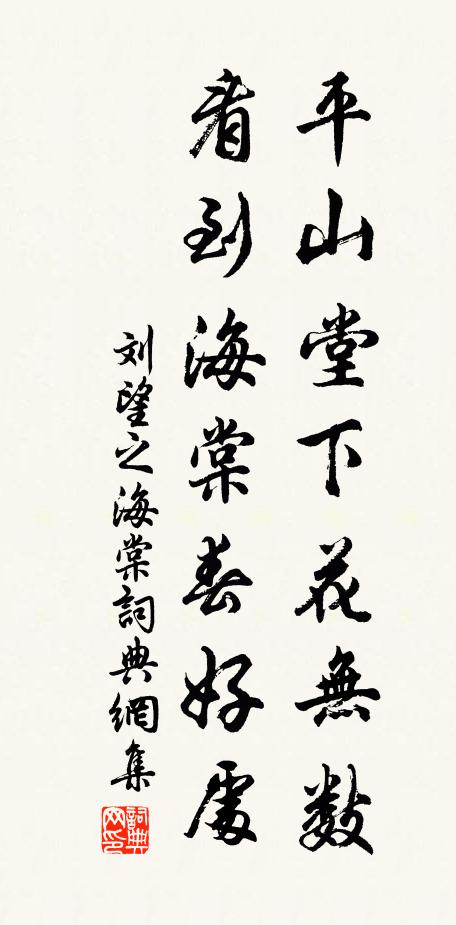 刘望之平山堂下花无数，看到海棠春好处书法作品欣赏