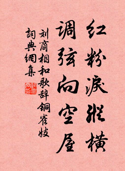 刘商红粉泪纵横，调弦向空屋书法作品欣赏