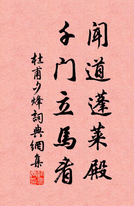 杜甫闻道蓬莱殿，千门立马看书法作品欣赏