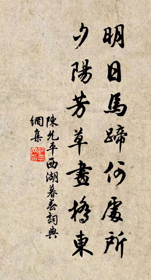 陈允平明日马蹄何处所，夕阳芳草画桥东书法作品欣赏