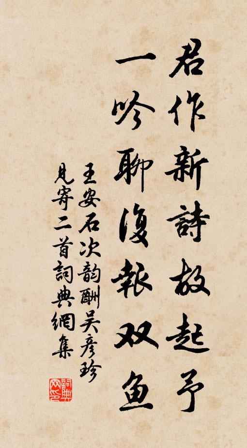 王安石君作新诗故起予，一吟聊复报双鱼书法作品欣赏