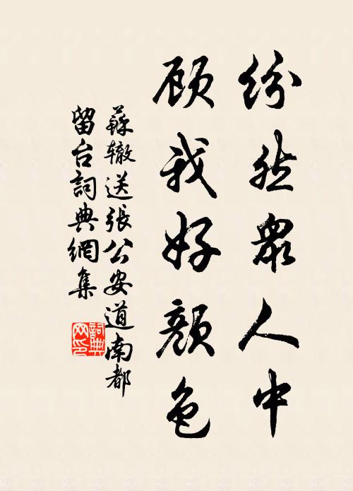 苏辙纷然众人中，顾我好颜色书法作品欣赏