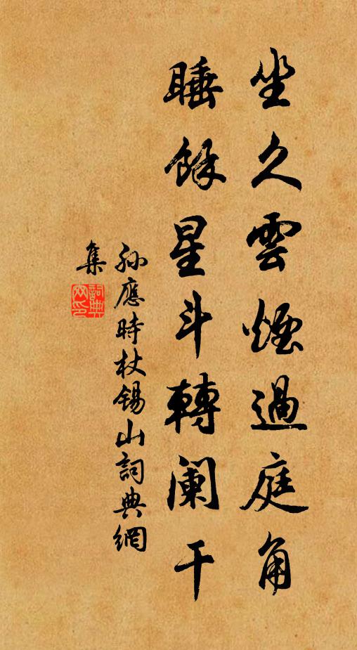 孙应时坐久云烟过庭角，睡馀星斗转阑干书法作品欣赏