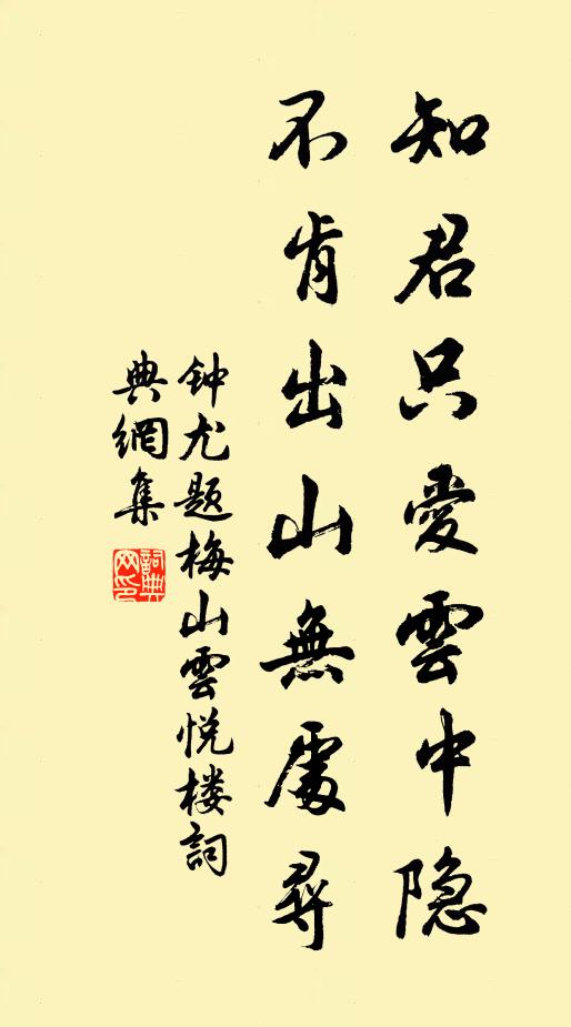 钟訧知君只爱云中隐，不肯出山无处寻书法作品欣赏