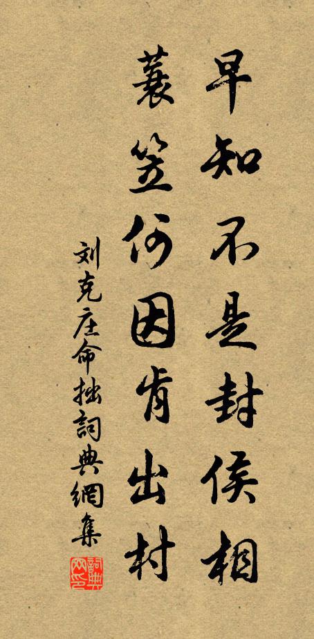 刘克庄早知不是封侯相，蓑笠何因肯出村书法作品欣赏
