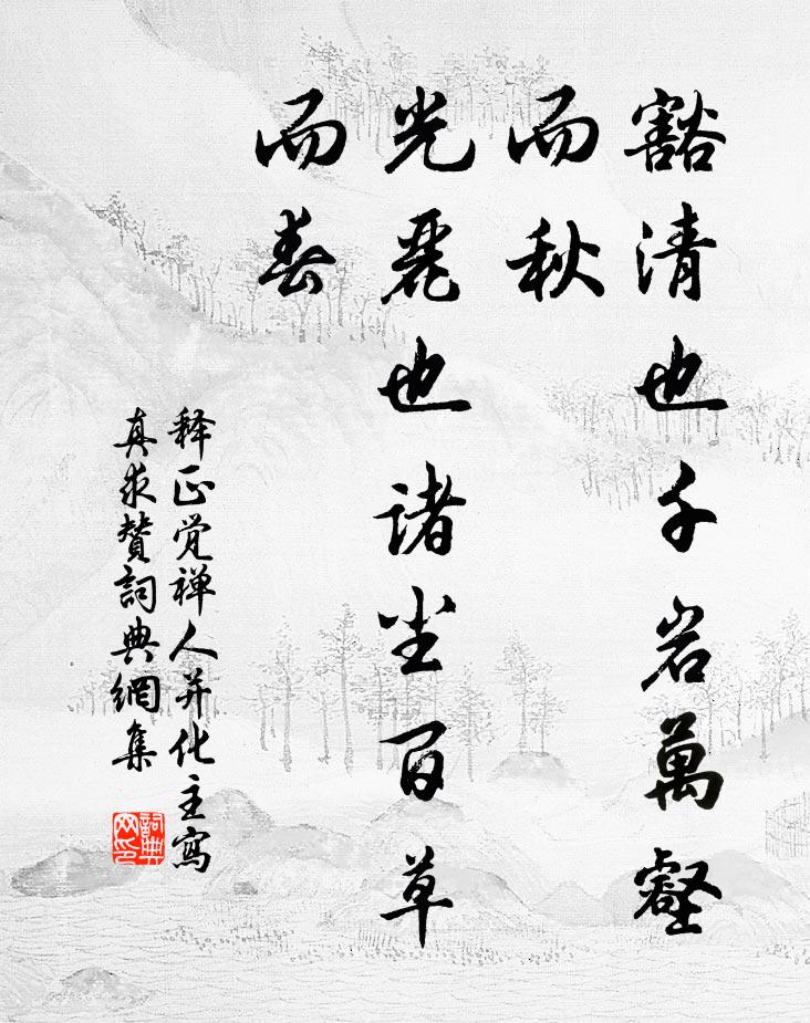 释正觉豁清也千岩万壑而秋，光丽也诸尘百草而春书法作品欣赏