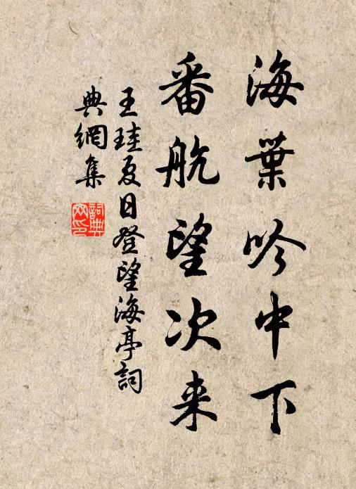 王珪海叶吟中下，番航望次来书法作品欣赏