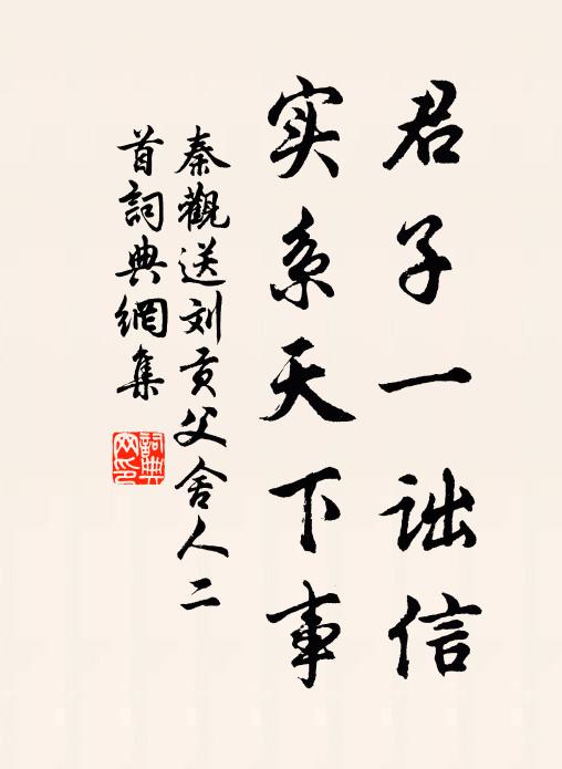 秦观君子一诎信，实系天下事书法作品欣赏