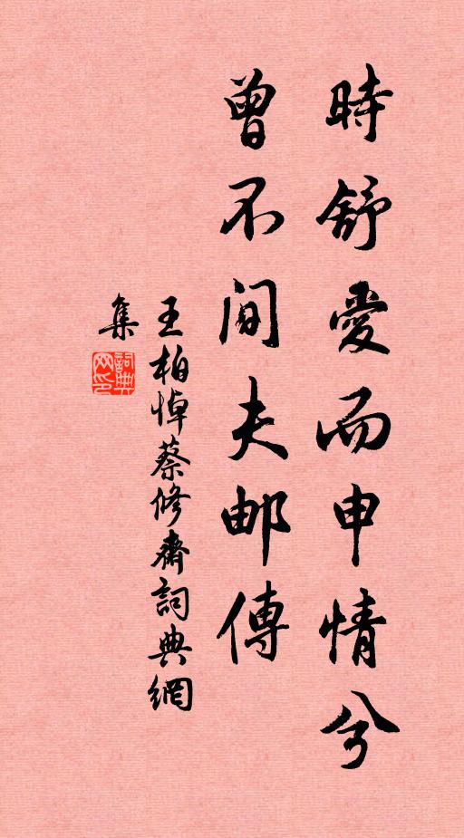 王柏时舒爱而申情兮,曾不间夫邮传书法作品欣赏
