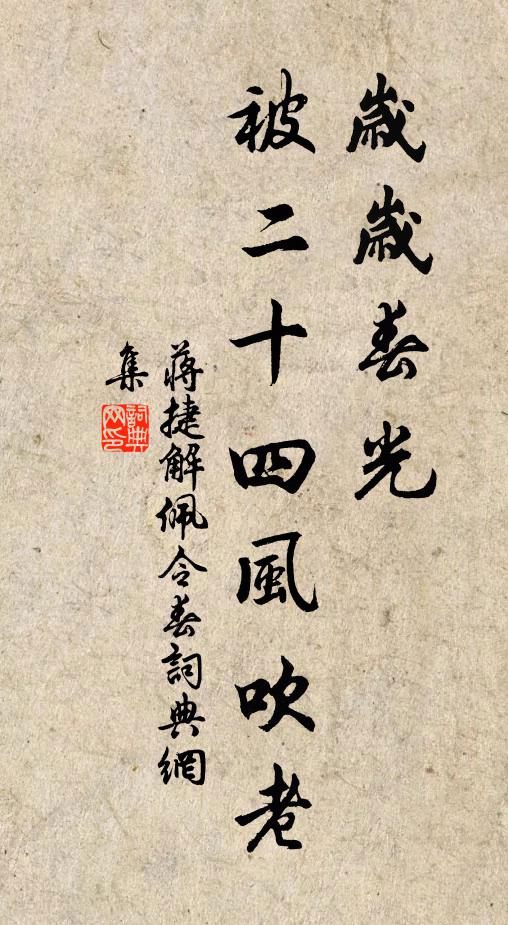 蒋捷岁岁春光，被二十四风吹老书法作品欣赏
