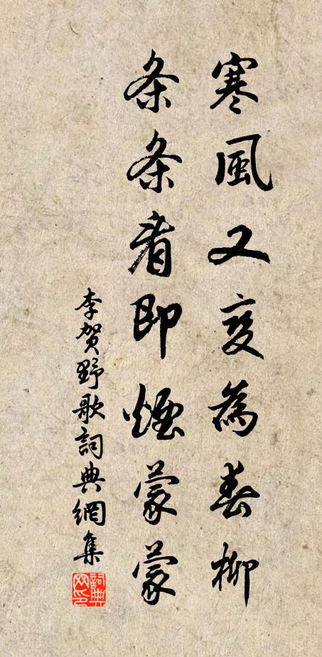 李贺寒风又变为春柳，条条看即烟蒙蒙书法作品欣赏