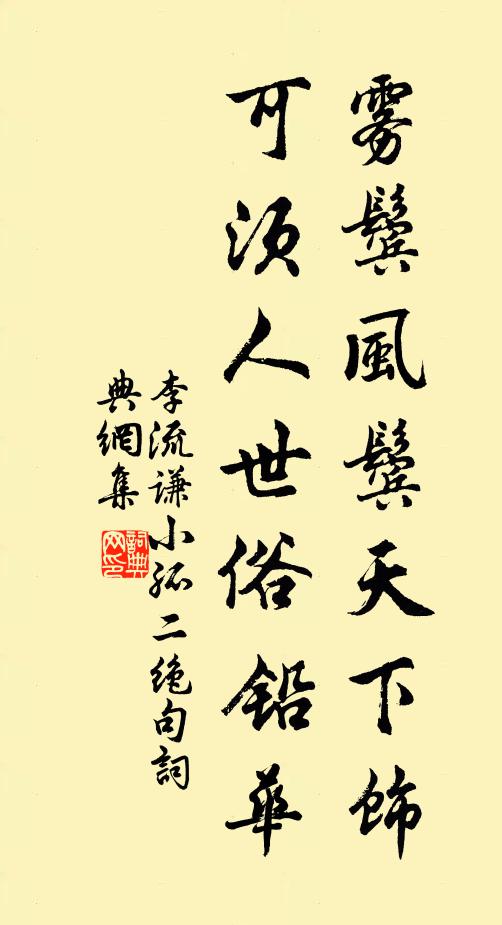 李流谦雾鬓风鬓天下饰，可须人世俗铅华书法作品欣赏