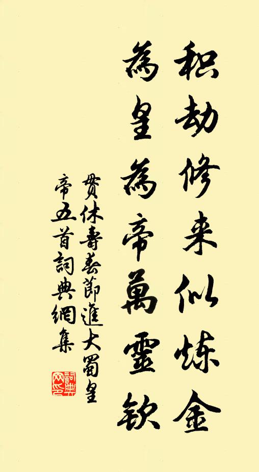贯休积劫修来似炼金，为皇为帝万灵钦书法作品欣赏
