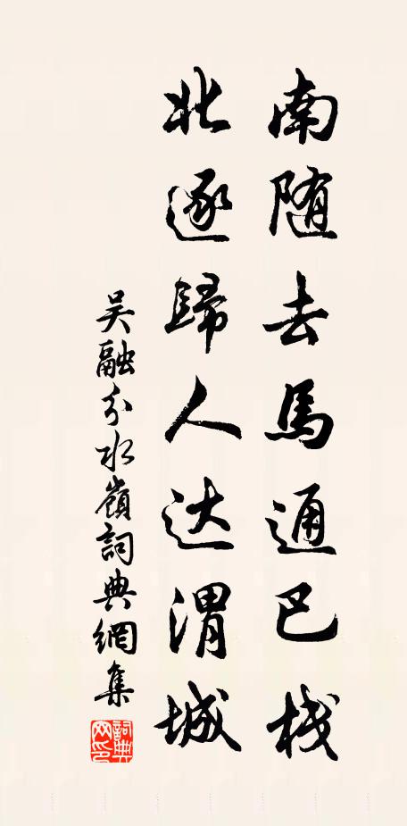 吴融南随去马通巴栈，北逐归人达渭城书法作品欣赏