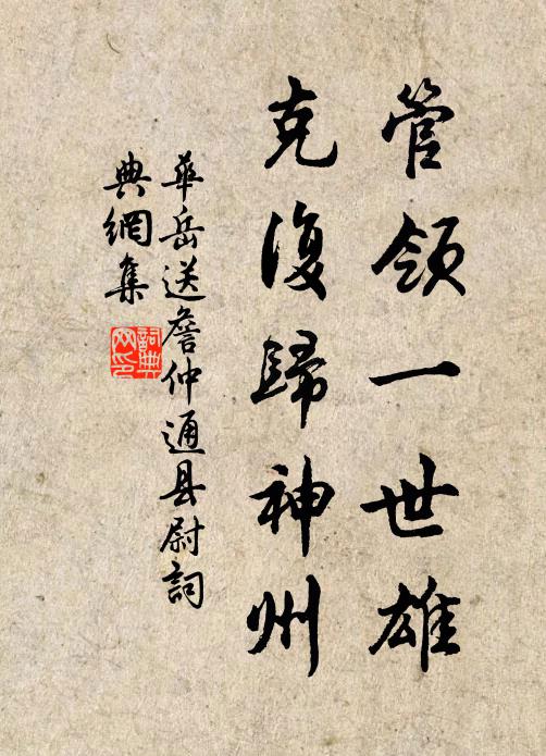 华岳管领一世雄，克复归神州书法作品欣赏