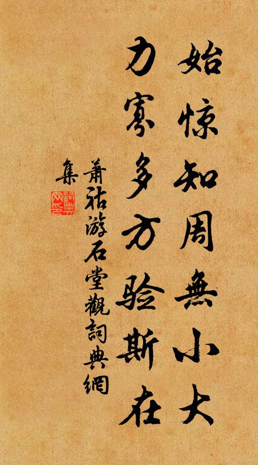 萧祜始惊知周无小大，力寡多方验斯在书法作品欣赏