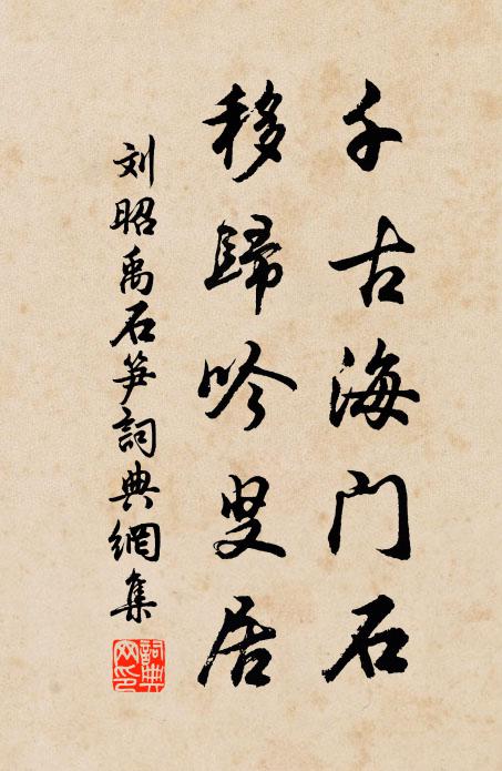 刘昭禹千古海门石，移归吟叟居书法作品欣赏
