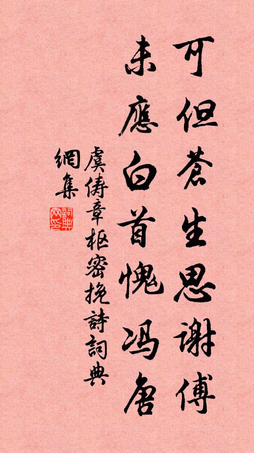 虞俦可但苍生思谢傅，未应白首愧冯唐书法作品欣赏