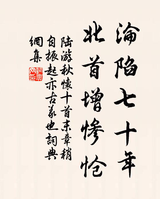 陆游沦陷七十年，北首增惨怆书法作品欣赏