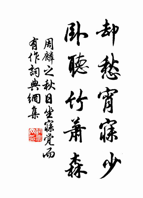 周麟之却愁宵寐少，卧听竹萧森书法作品欣赏