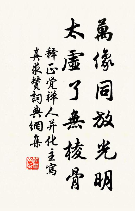 释正觉万像同放光明，太虚了无棱骨书法作品欣赏