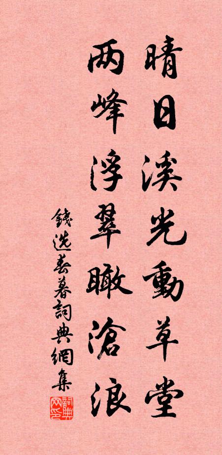 钱选晴日溪光动草堂，两峰浮翠瞰沧浪书法作品欣赏