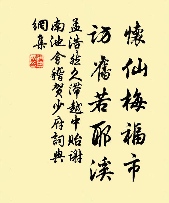 孟浩然怀仙梅福市，访旧若耶溪书法作品欣赏