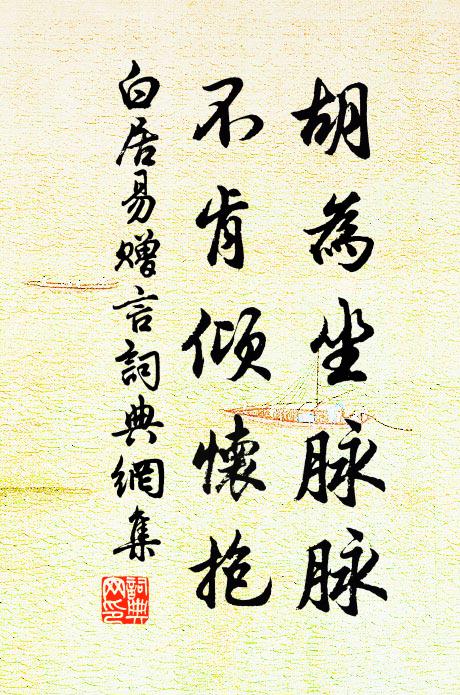 白居易胡为坐脉脉，不肯倾怀抱书法作品欣赏