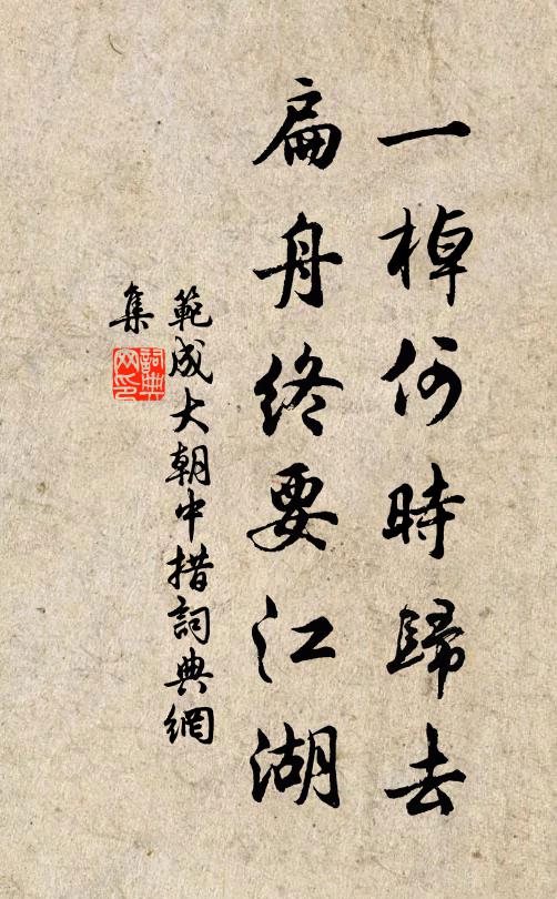 范成大一棹何时归去，扁舟终要江湖书法作品欣赏