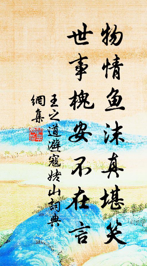 王之道物情鱼沫真堪笑，世事槐安不在言书法作品欣赏