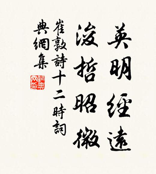 崔敦诗英明经远，浚哲昭微书法作品欣赏