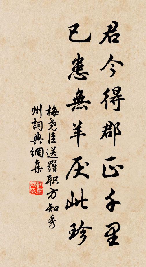 梅尧臣君今得郡正千里，已患无羊厌此珍书法作品欣赏