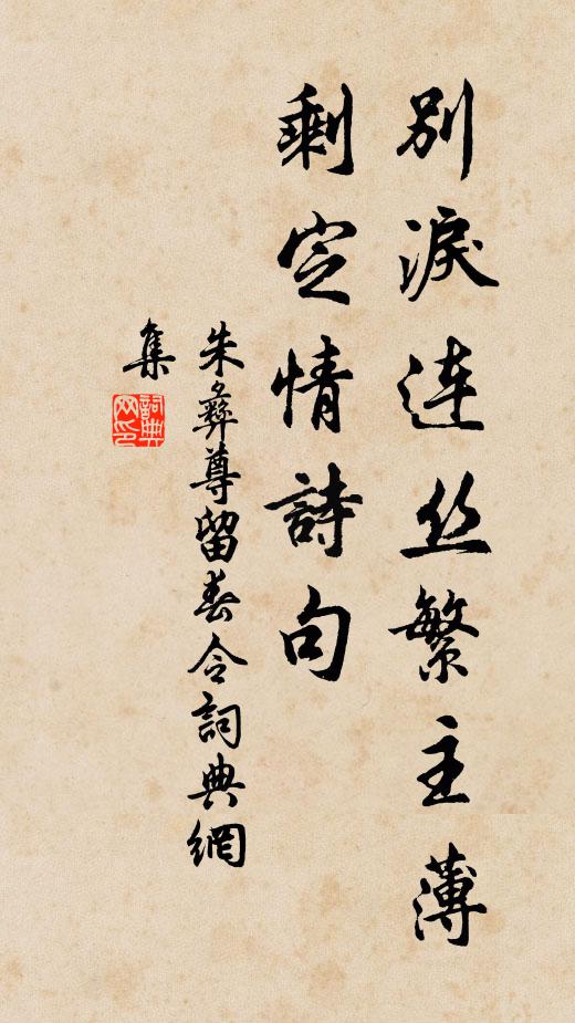 朱彝尊别泪连丝繁主薄，剩定情诗句书法作品欣赏