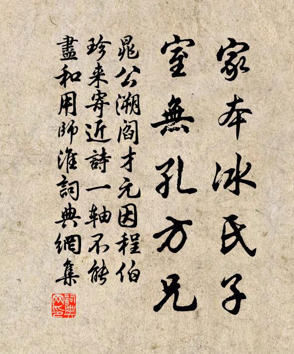 晁公溯家本冰氏子，室无孔方兄书法作品欣赏