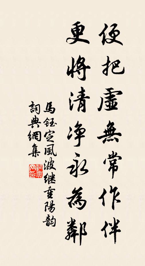 马钰便把虚无常作伴，更将清净永为邻书法作品欣赏