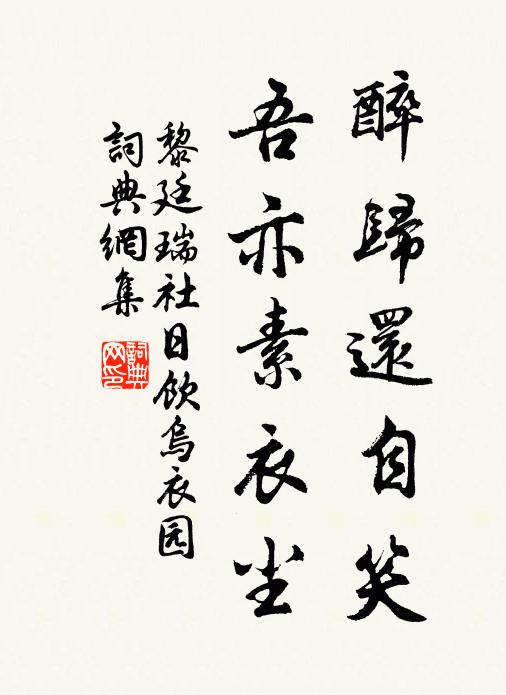 黎廷瑞醉归还自笑，吾亦素衣尘书法作品欣赏