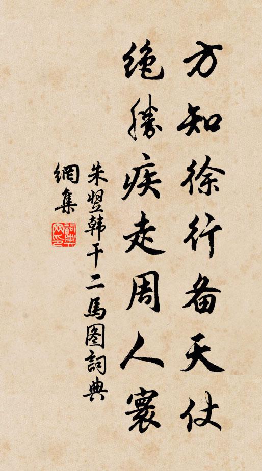 朱翌方知徐行备天仗，绝胜疾走周人寰书法作品欣赏