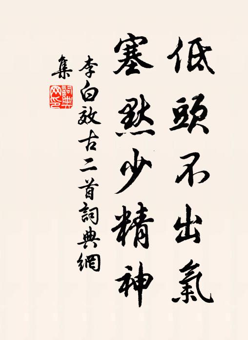 李白低头不出气，塞默少精神书法作品欣赏