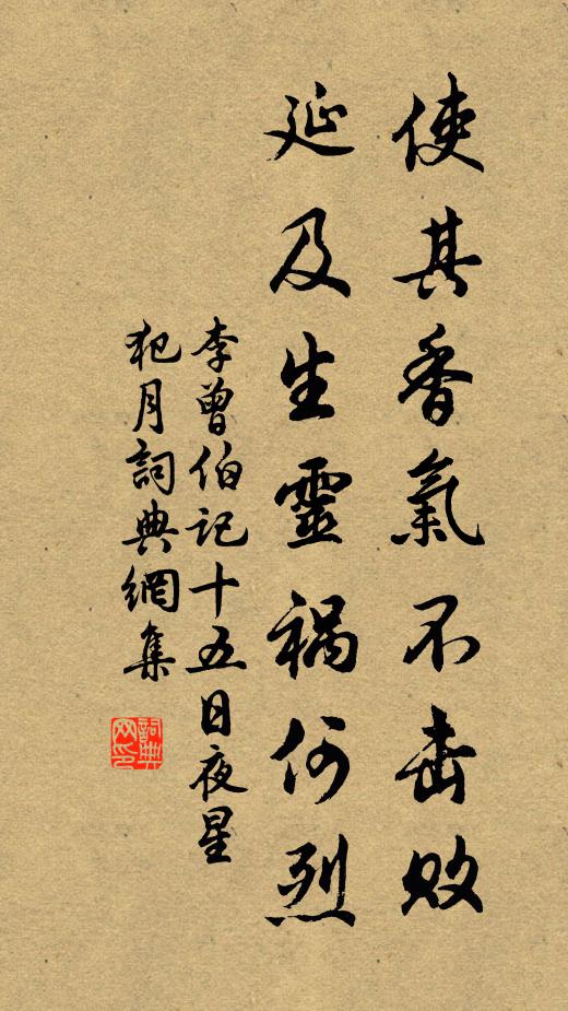 李曾伯使其香气不击败，延及生灵祸何烈书法作品欣赏