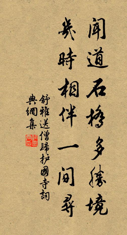舒雅闻道石桥多胜境，几时相伴一间寻书法作品欣赏