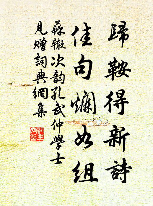 苏辙归鞍得新诗，佳句烂如组书法作品欣赏