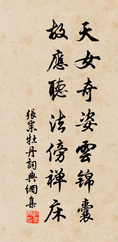 张耒天女奇姿云锦囊，故应听法傍禅床书法作品欣赏