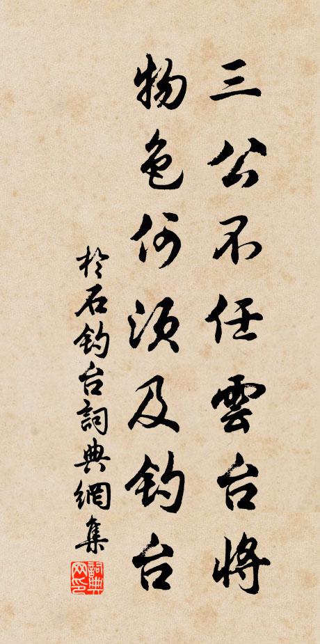 于石三公不任云台将，物色何须及钓台书法作品欣赏