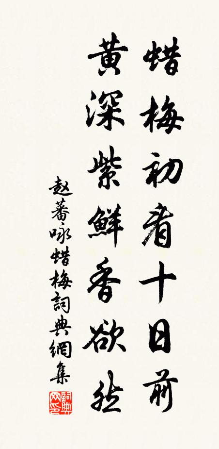 赵蕃蜡梅初看十日前，黄深紫鲜香欲然书法作品欣赏