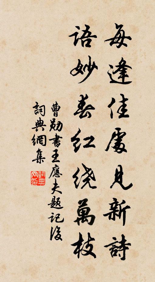 曹勋每逢佳处见新诗，语妙春红绕万枝书法作品欣赏