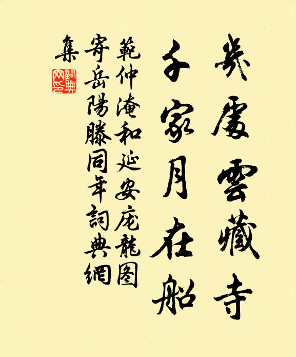 范仲淹几处云藏寺，千家月在船书法作品欣赏